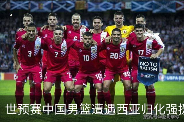 世预赛中国男篮遭遇西亚归化强援重围！想要突围出线必须召回这四大球员？