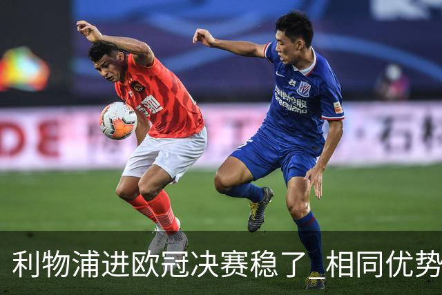 利物浦进欧冠决赛稳了 相同优势被逆转还是57年前